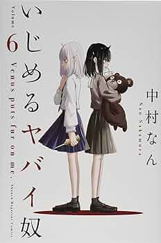 いじめるヤバイ奴　全巻セット いじめるヤバイ奴 全巻セット 1-19巻の通販 by フリマッピー's